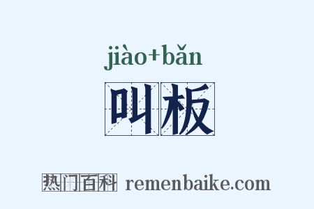 叫板是什么意思的图片